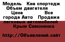  › Модель ­ Киа спортедж › Объем двигателя ­ 184 › Цена ­ 990 000 - Все города Авто » Продажа легковых автомобилей   . Крым,Симоненко